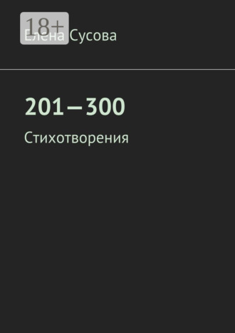 201—300. Стихотворения. Елена Сусова