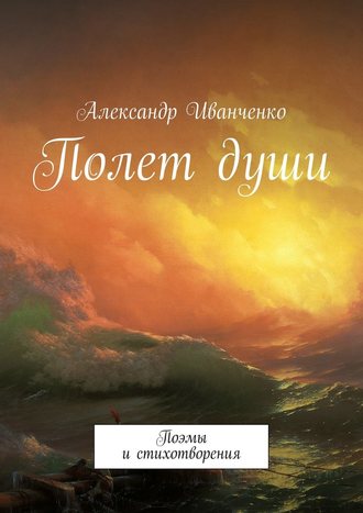 Александр Иванченко. Полет души. Поэмы и стихотворения