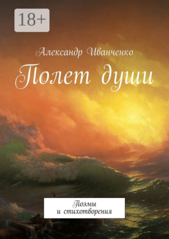 Александр Иванченко. Полет души. Поэмы и стихотворения