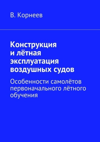 Конструкция и лётная эксплуатация воздушных судов. Особенности самолётов первоначального лётного обучения. 