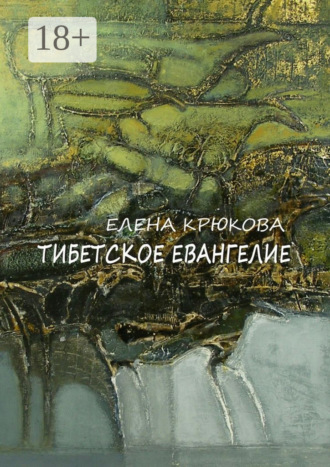 Тибетское Евангелие. 