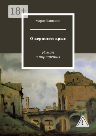 О верности крыс. Роман в портретах. Мария Капшина