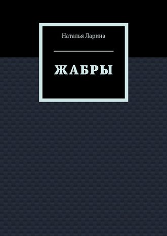 Наталья Андреевна Ларина. Жабры