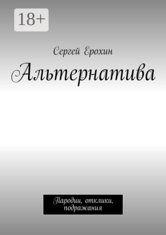 Сергей Александрович Ерохин. Альтернатива. Пародии, отклики, подражания
