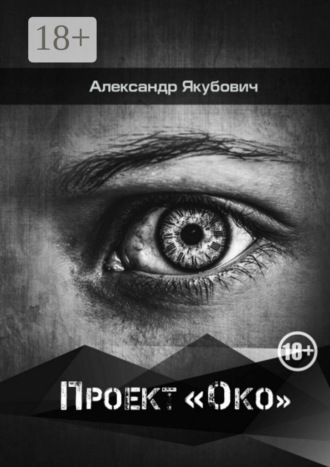 Проект «Око». Александр Якубович