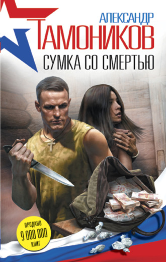 Александр Тамоников. Сумка со смертью