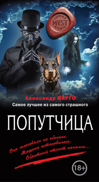 Попутчица. 