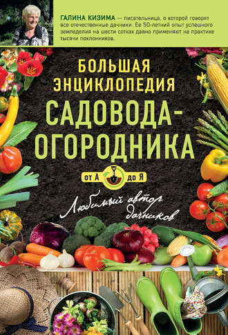 Большая энциклопедия садовода-огородник от А до Я. 