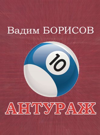 Антураж. Вадим Юрьевич Борисов