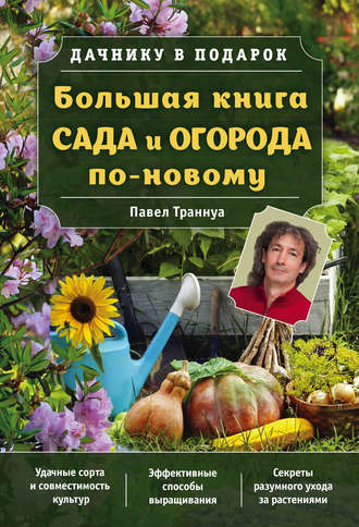 Павел Траннуа. Большая книга сада и огорода по-новому