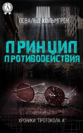 Принцип противодействия. Освальд Хольмгрен