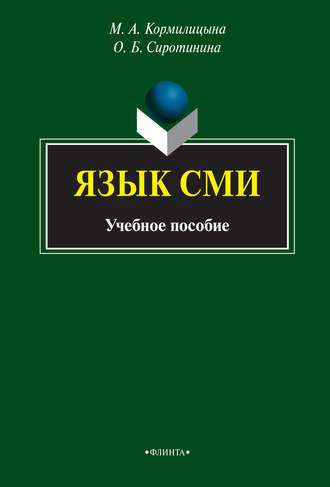 Язык СМИ. Учебное пособие. О. Б. Сиротинина