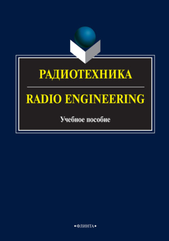 Радиотехника / Radio Engineering. А. А. Опрышко