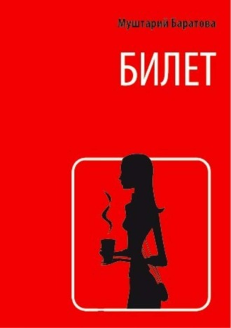 Билет. Муштарий Баратова