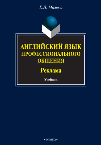 Е. Н. Малюга. Английский язык профессионального общения. Реклама. Учебник