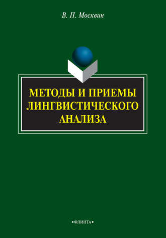 Методы и приемы лингвиcтичеcкого анализа. Василий Павлович Москвин