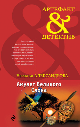 Амулет Великого Слона. 