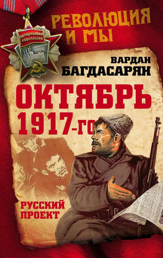 В. Э. Багдасарян. Октябрь 1917-го. Русский проект