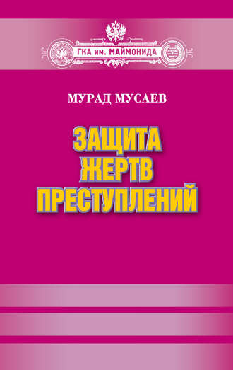 Защита жертв преступлений. Мурад Мусаев