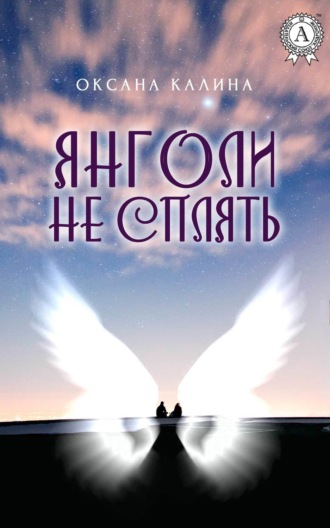 Янголи не сплять. 