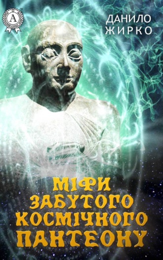 Міфи забутого космічного пантеону. Данило Жирко