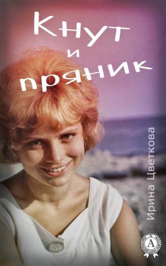 Кнут и пряник. 