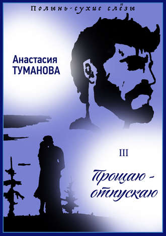 Прощаю – отпускаю. 