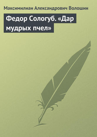 Федор Сологуб. «Дар мудрых пчел». 
