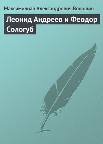 Леонид Андреев и Феодор Сологуб. 