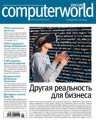 Открытые системы. Журнал Computerworld Россия №01/2017