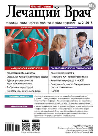 Журнал «Лечащий Врач» №02/2017. 