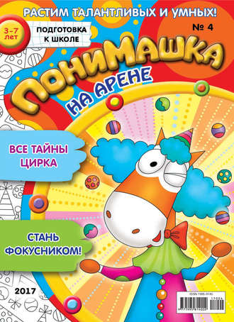 ПониМашка. Развлекательно-развивающий журнал. №04/2017. 