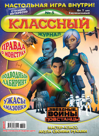 Классный журнал №05/2017. 