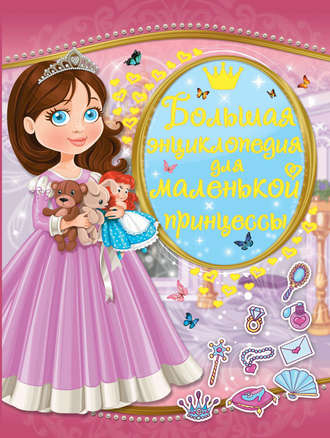Л. В. Доманская. Большая энциклопедия для маленькой принцессы