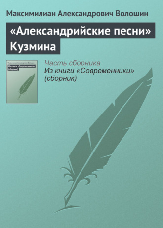 Максимилиан Волошин. «Александрийские песни» Кузмина