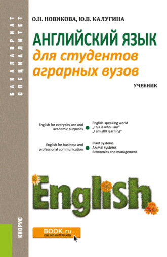 Английский язык для студентов аграрных вузов. (Бакалавриат, Специалитет). Учебник.. 