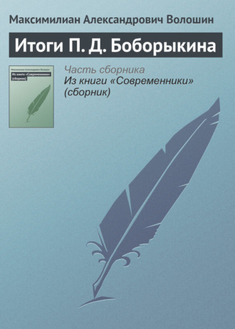 Максимилиан Волошин. Итоги П. Д. Боборыкина