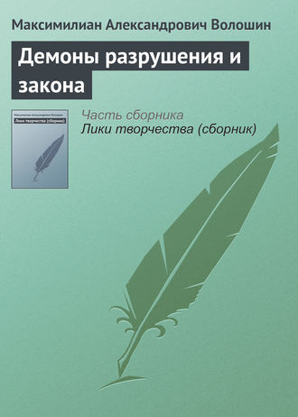 Максимилиан Волошин. Демоны разрушения и закона