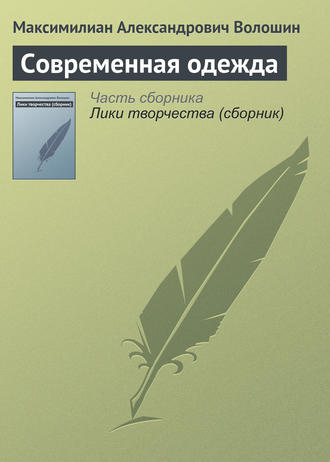 Максимилиан Волошин. Современная одежда