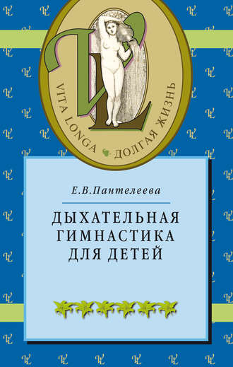 Е. В. Пантелеева. Дыхательная гимнастика для детей