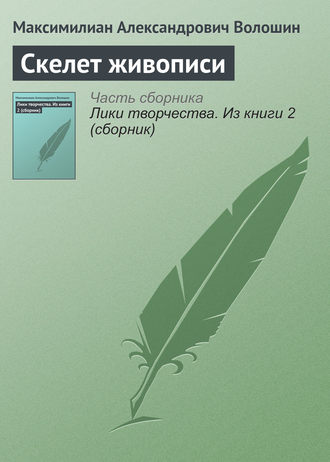 Скелет живописи. 