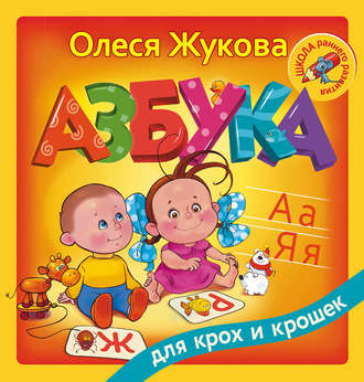 Азбука для крох и крошек. 