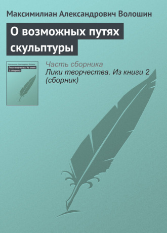 Максимилиан Волошин. О возможных путях скульптуры