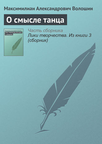 О смысле танца. 