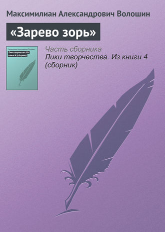 Максимилиан Волошин. «Зарево зорь»