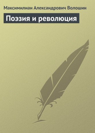 Максимилиан Волошин. Поэзия и революция