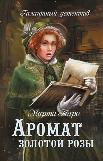 Аромат золотой розы. Марта Таро