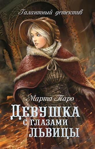 Девушка с глазами львицы. Марта Таро
