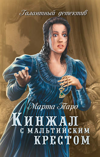 Кинжал с мальтийским крестом. Марта Таро