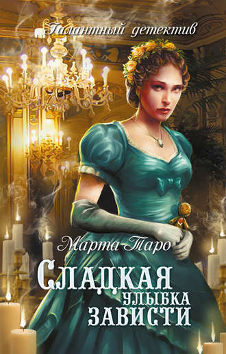 Сладкая улыбка зависти. Марта Таро